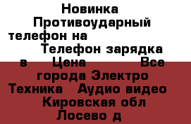 Новинка! Противоударный телефон на 2sim - LAND ROVER hope. Телефон-зарядка. 2в1  › Цена ­ 3 990 - Все города Электро-Техника » Аудио-видео   . Кировская обл.,Лосево д.